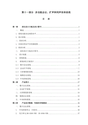 多功能会议扩声和同声传译系统.docx