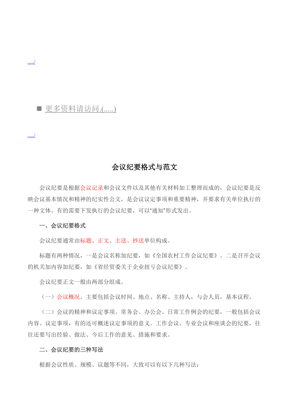 会议纪要格式写法与范文.docx_第1页