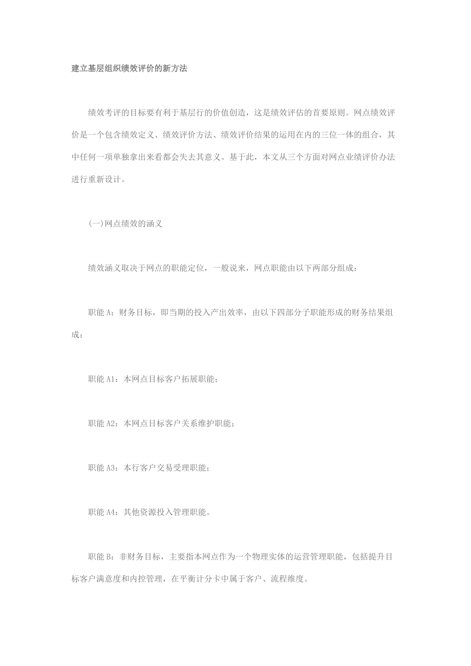 建立基层组织绩效评价的新方法.docx_第1页