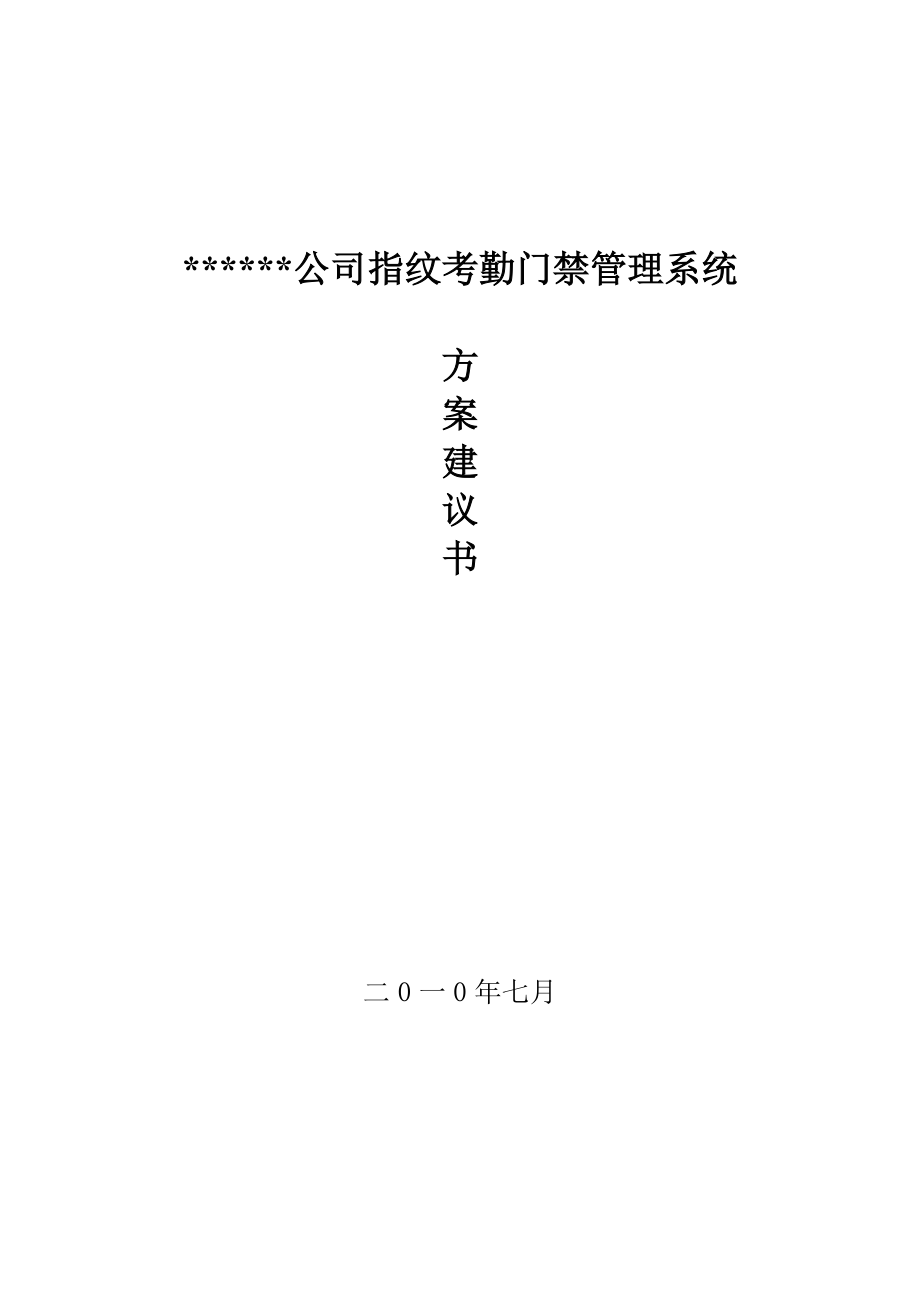 指纹 门禁考勤 方案.docx_第1页