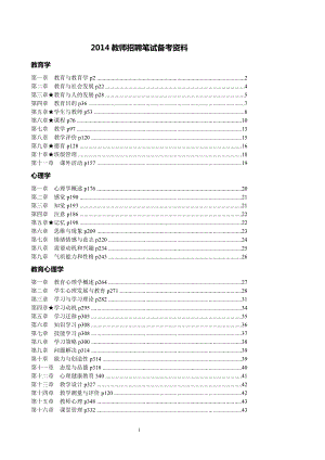 教师招聘笔试备考资料.docx