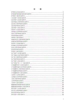 医院岗位说明书全编(护理部分).docx