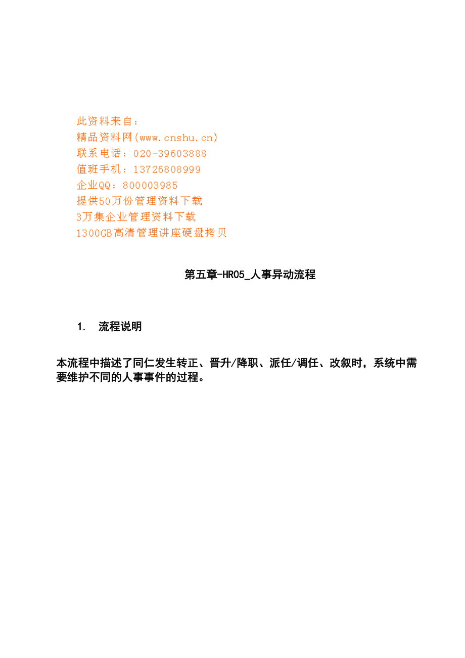 公司人事异动流程说明.docx_第1页