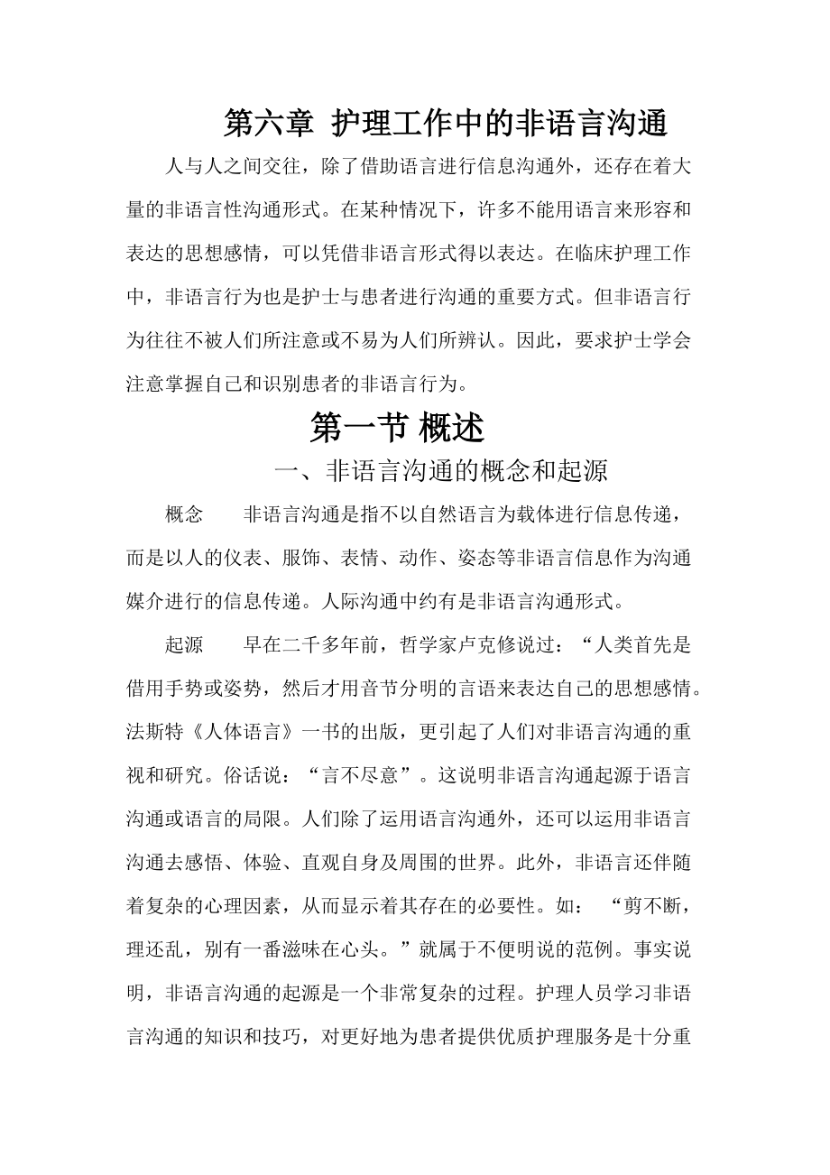 护理工作中的非语言沟通概述.docx_第1页