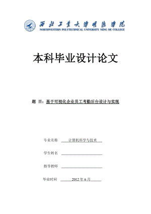 基于可视化企业员工考勤后台设计与实现.doc