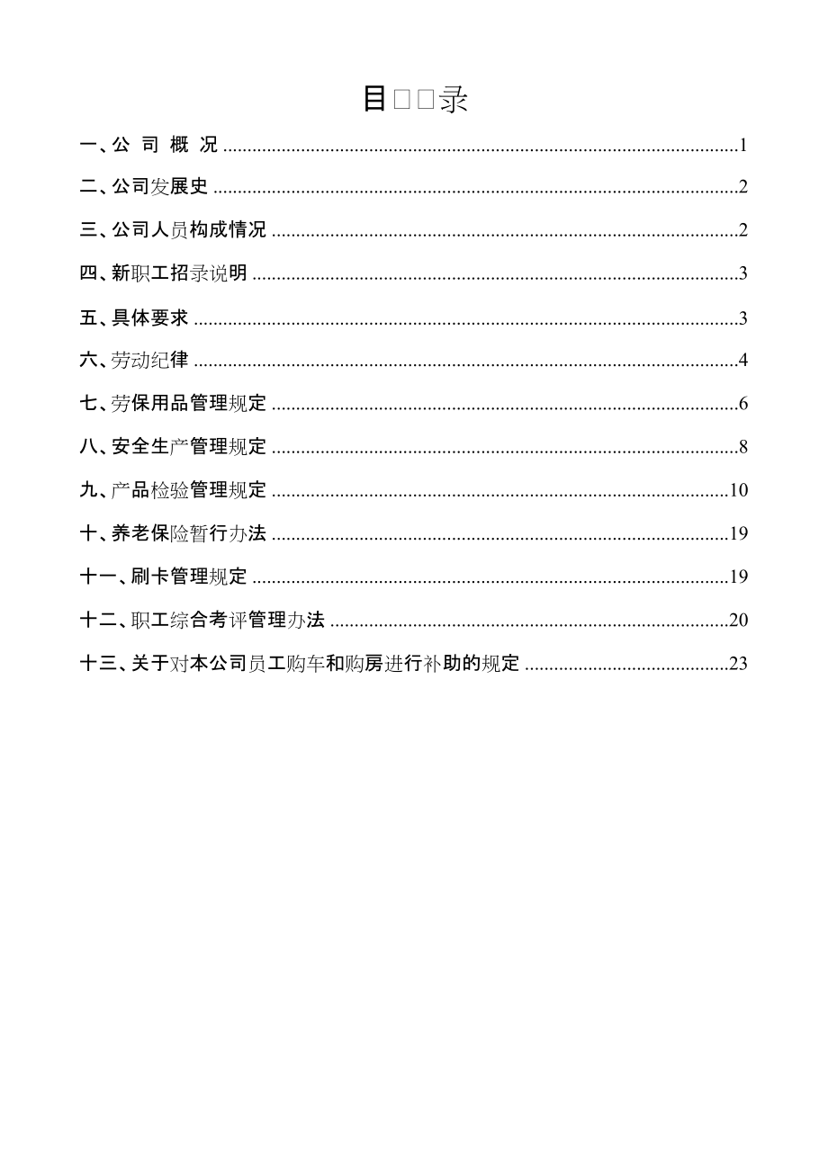 新员工入厂培训手册.doc_第3页