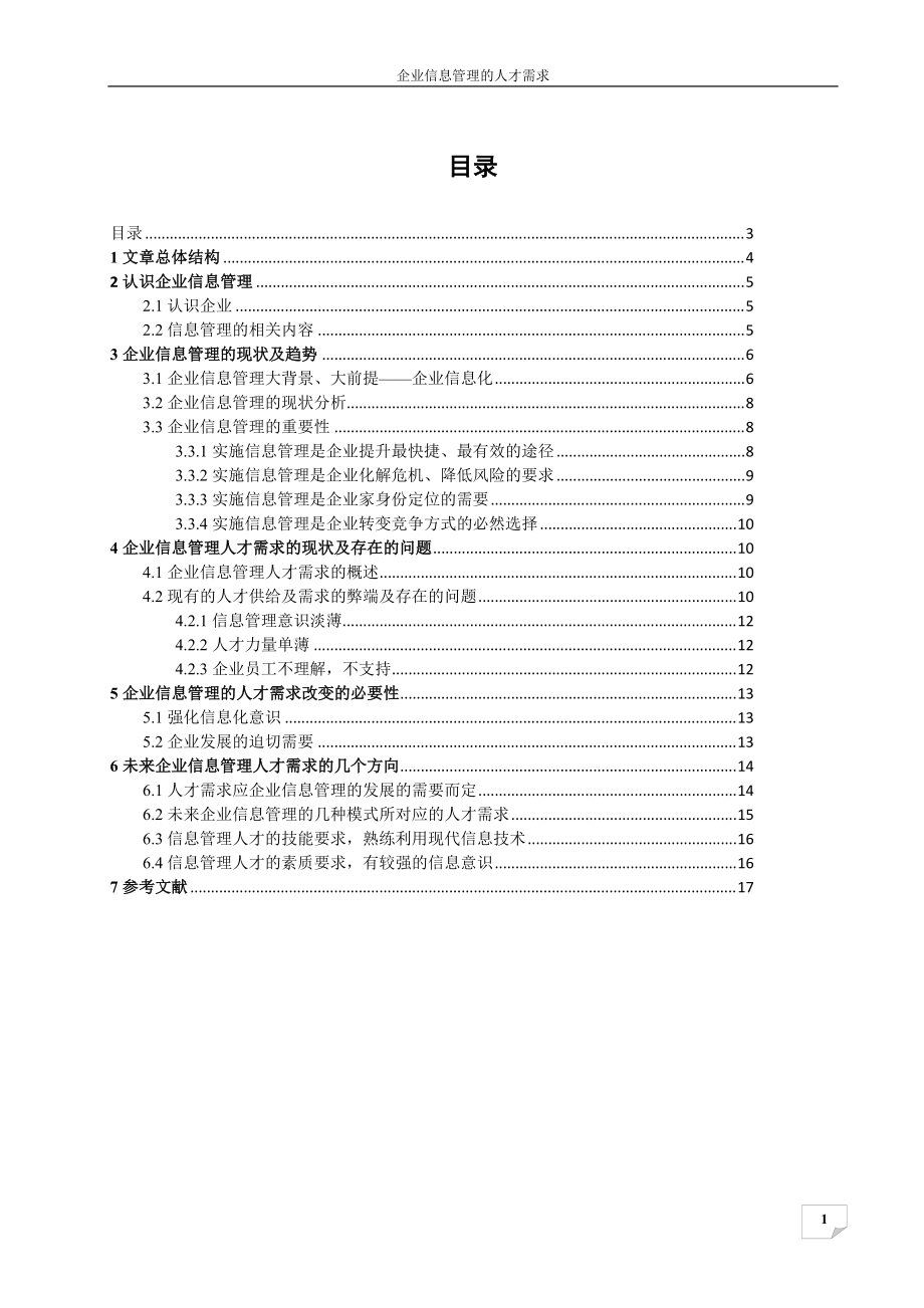 企业信息管理的人才需求.docx_第2页