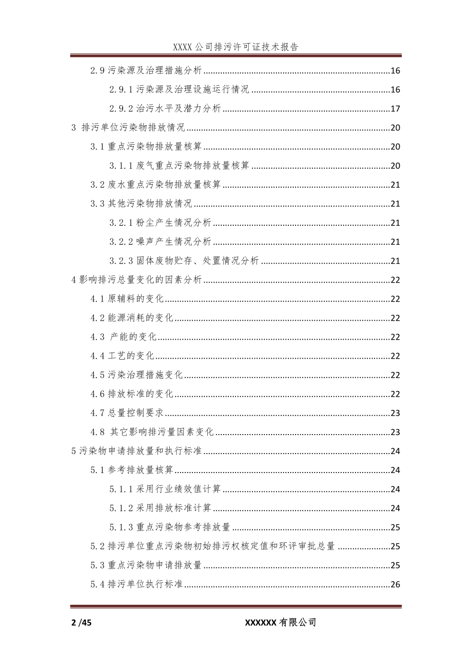 排污许可技术报告---模板.docx_第2页