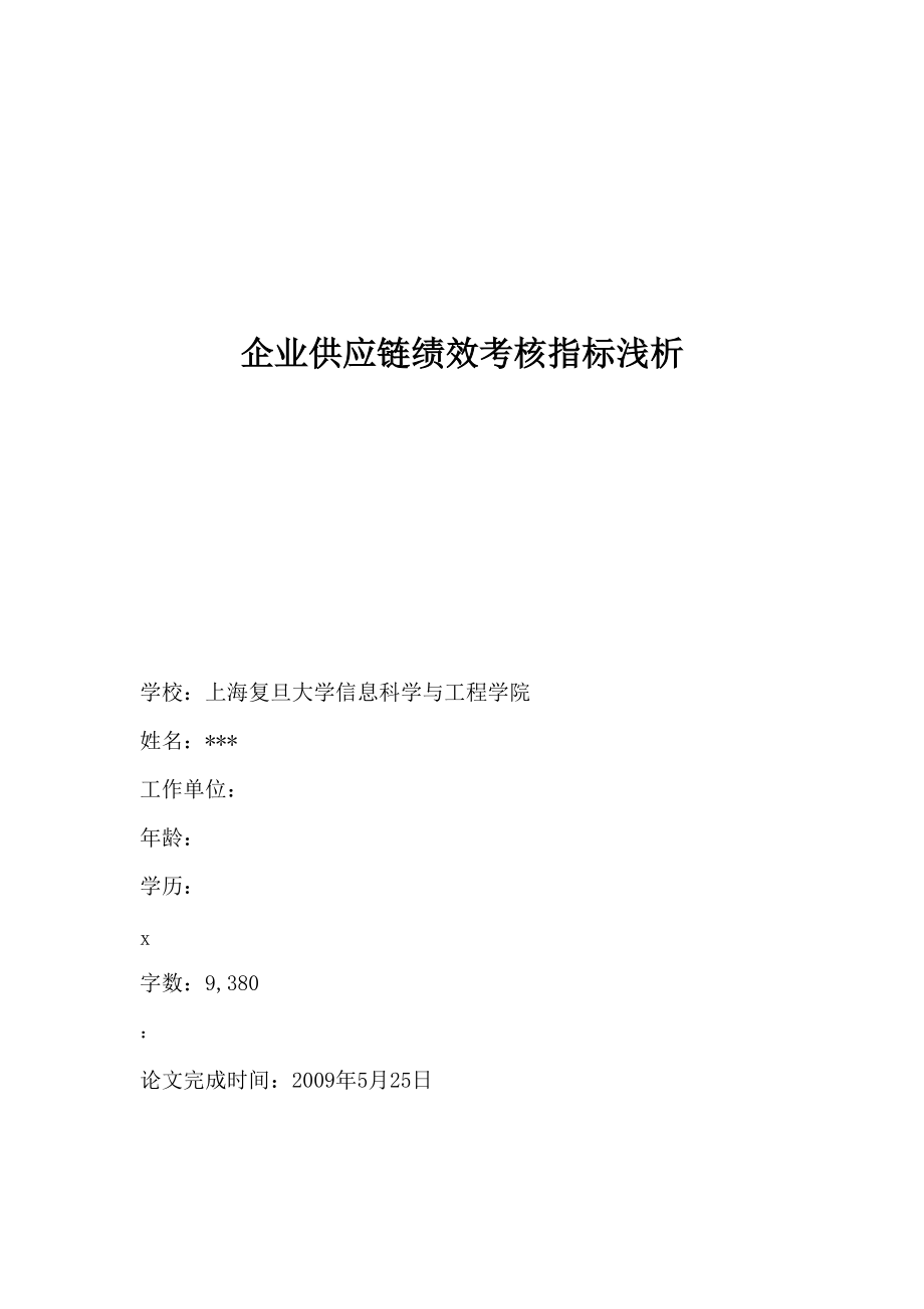 企业供应链绩效考核指标浅析.docx_第1页