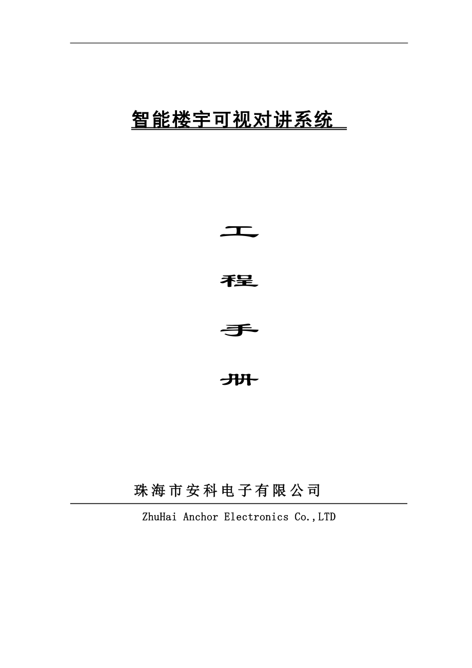 安科366系列楼宇对讲工程手册(新).docx_第1页