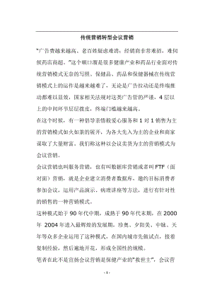 传统营销转型会议营销(doc9)(1).docx