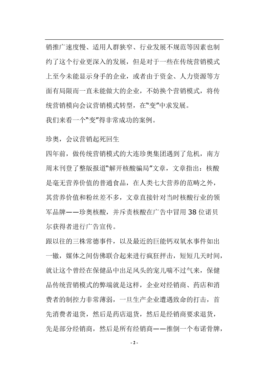 传统营销转型会议营销(doc9)(1).docx_第2页