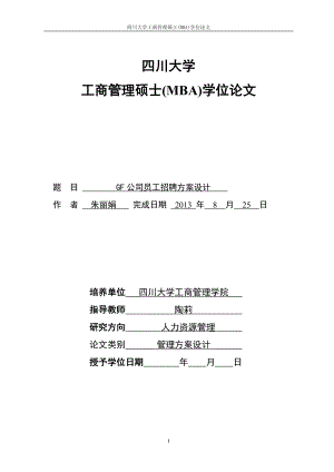 某公司员工招聘方案设计论文.docx