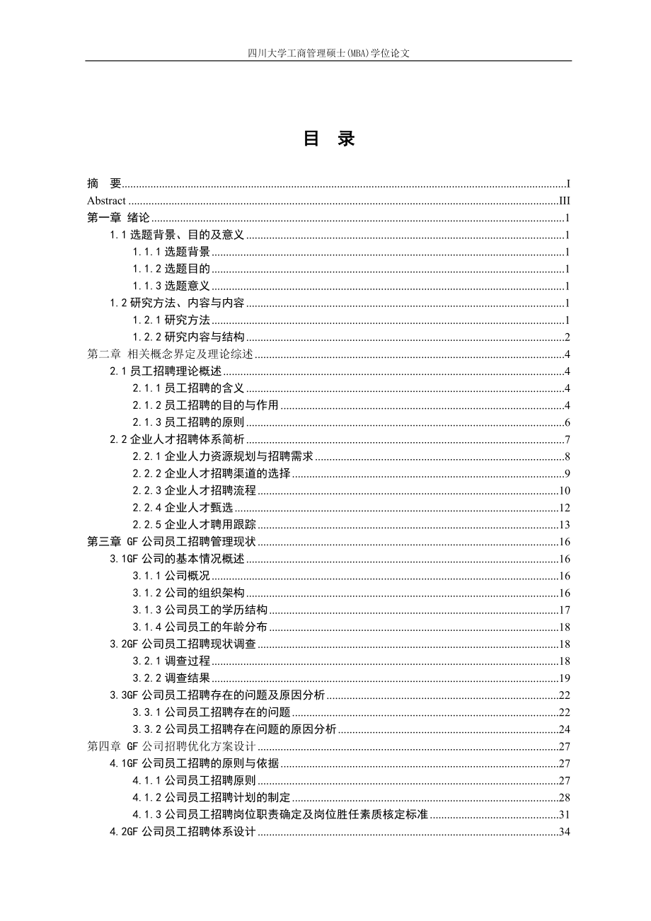 某公司员工招聘方案设计论文.docx_第2页