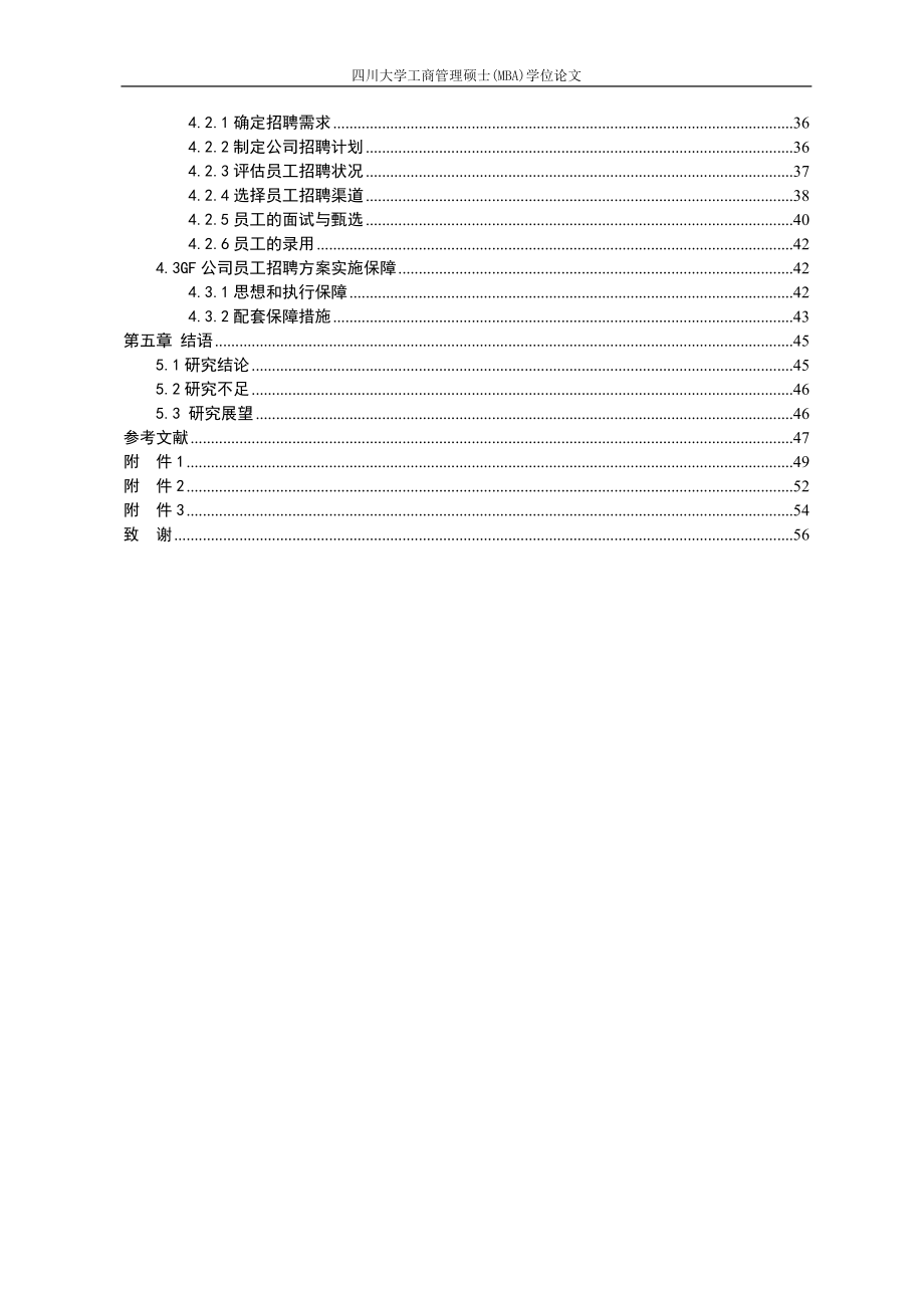 某公司员工招聘方案设计论文.docx_第3页