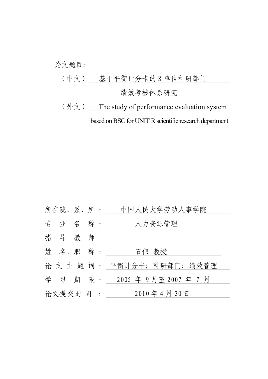 基于平衡计分卡的R单位科研部门绩效考核体系研究.docx_第1页