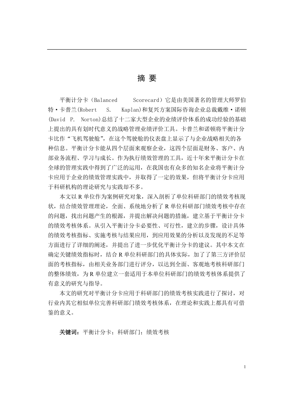 基于平衡计分卡的R单位科研部门绩效考核体系研究.docx_第2页