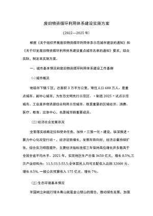 废旧物资循环利用体系建设实施方案.docx