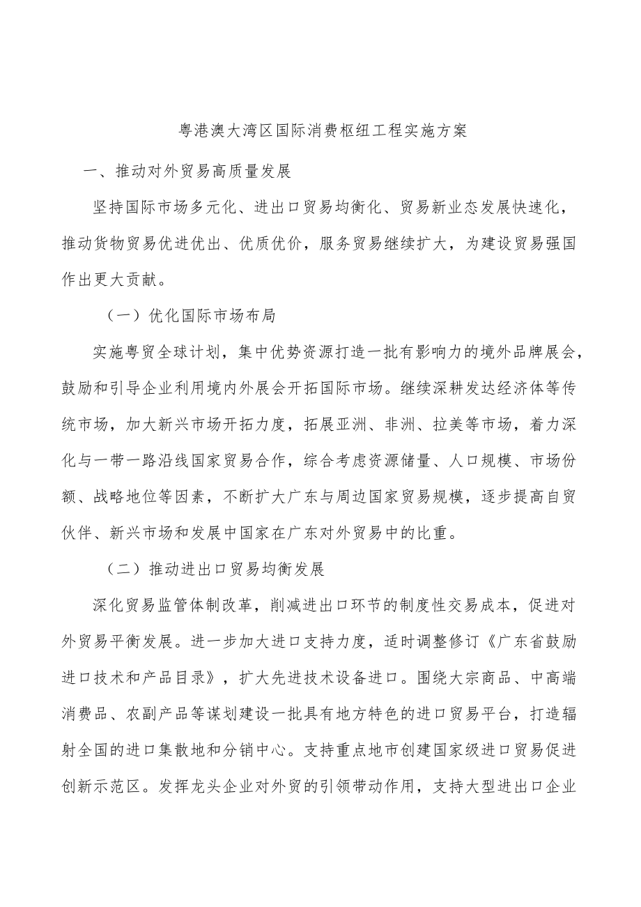 粤港澳大湾区国际消费枢纽工程实施方案.docx_第1页