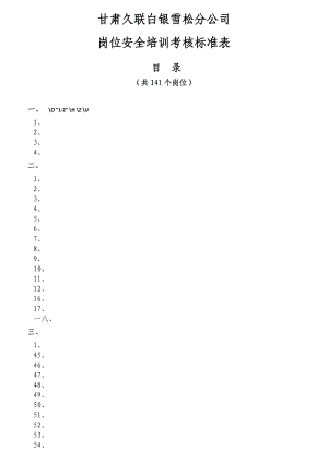 某公司岗位安全培训考核标准表.docx