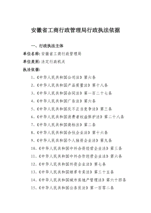 安徽省工商行政管理局行政执法依据(doc178).docx