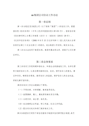 xx集团公司信访工作办法.docx