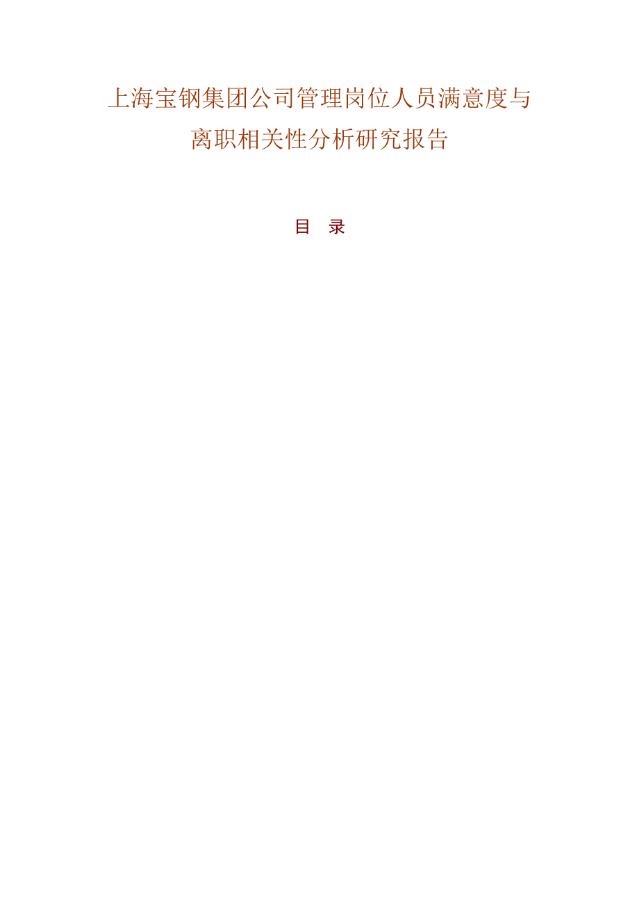 宝钢管理岗位人员满意度与离职相关性分析.docx_第2页