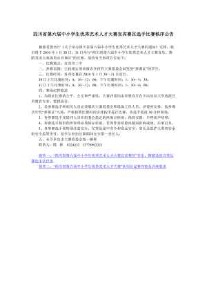 四川省第六届中小学生优秀艺术人才大赛宜宾赛区选手比....docx