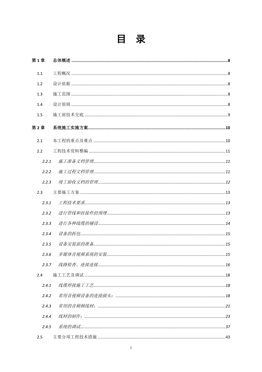 新凤城会议施工组织设计中电.docx_第1页