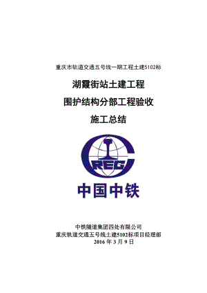 土建5102标湖霞街站主体结构围护结构施工总结(周铁军)XXXX00309.docx