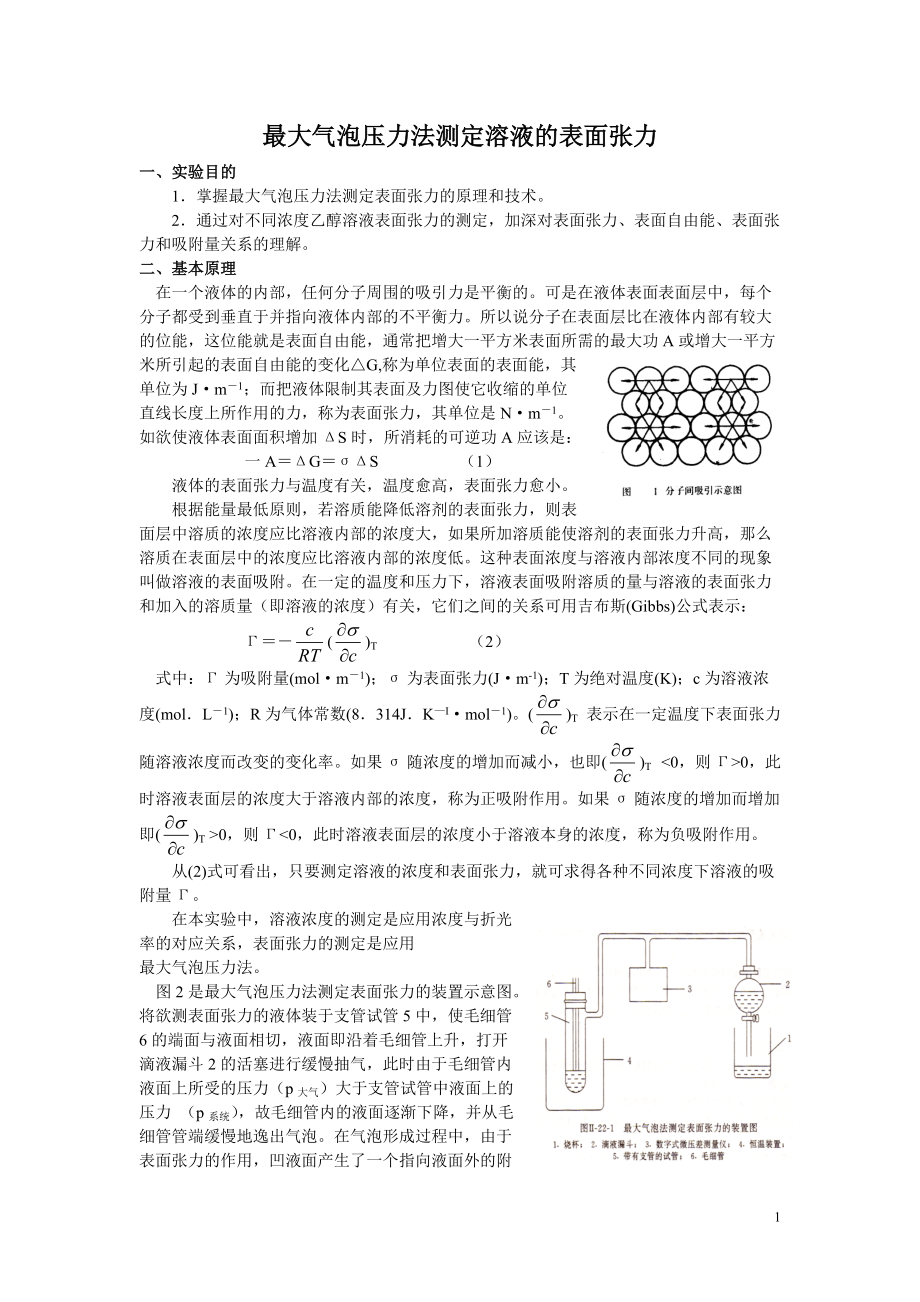 最大气泡压力法测定溶液的表面张力.docx_第1页