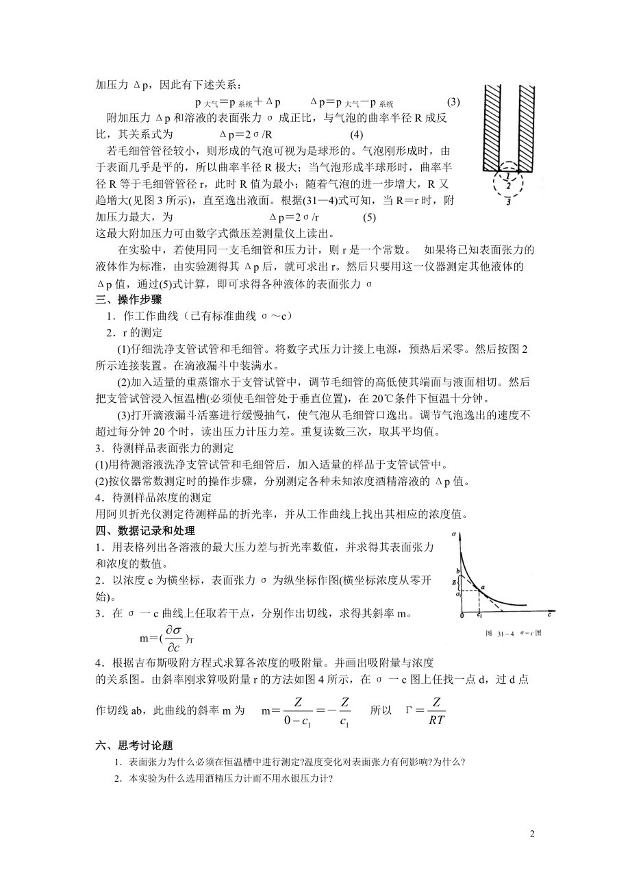 最大气泡压力法测定溶液的表面张力.docx_第2页