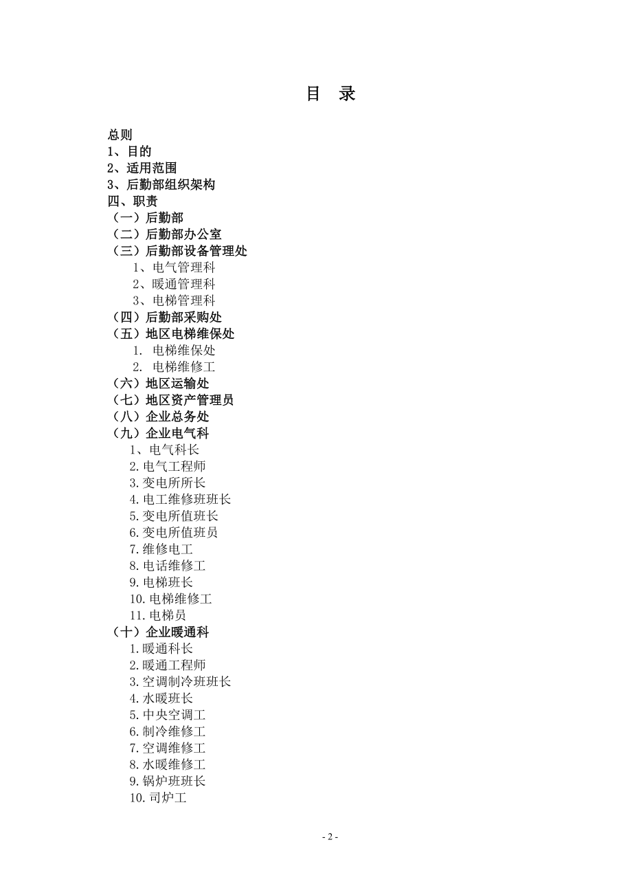 某某集团后勤部工作手册.doc_第2页