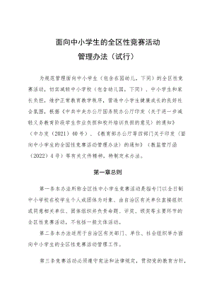 内蒙古面向中小学生的全区性竞赛活动管理办法.docx