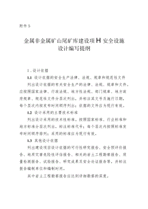 《金属非金属矿山尾矿库建设项目、闭库项目安全设施设计编写提纲.docx