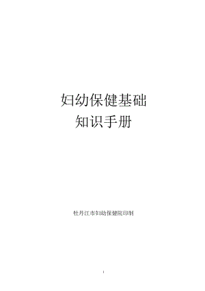 妇幼保健基础工作知识手册1.docx