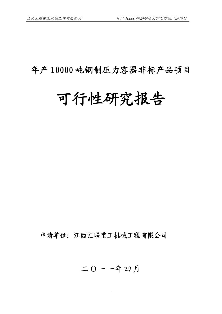 年产10000吨钢制压力容器非标产品项目.docx_第1页