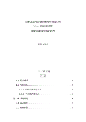 机房环境监控建议方案.docx