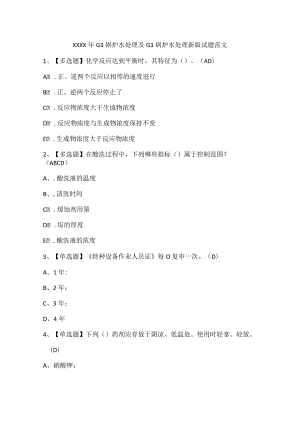 XXXX年G3锅炉水处理及G3锅炉水处理新版试题范文.docx
