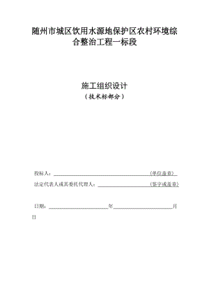 农村环境综合整治项目施工组织设计(DOC77页).doc