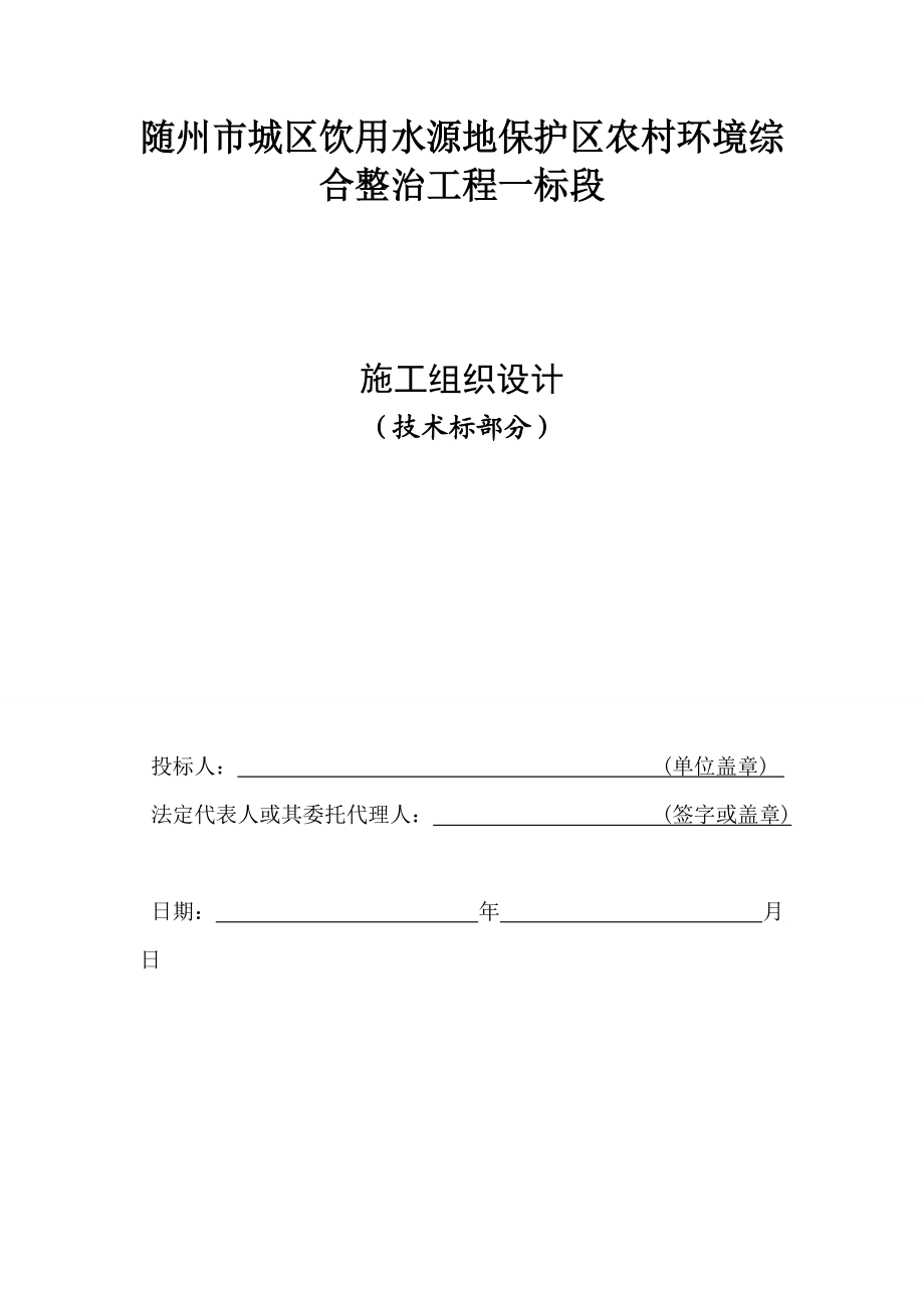 农村环境综合整治项目施工组织设计(DOC77页).doc_第1页