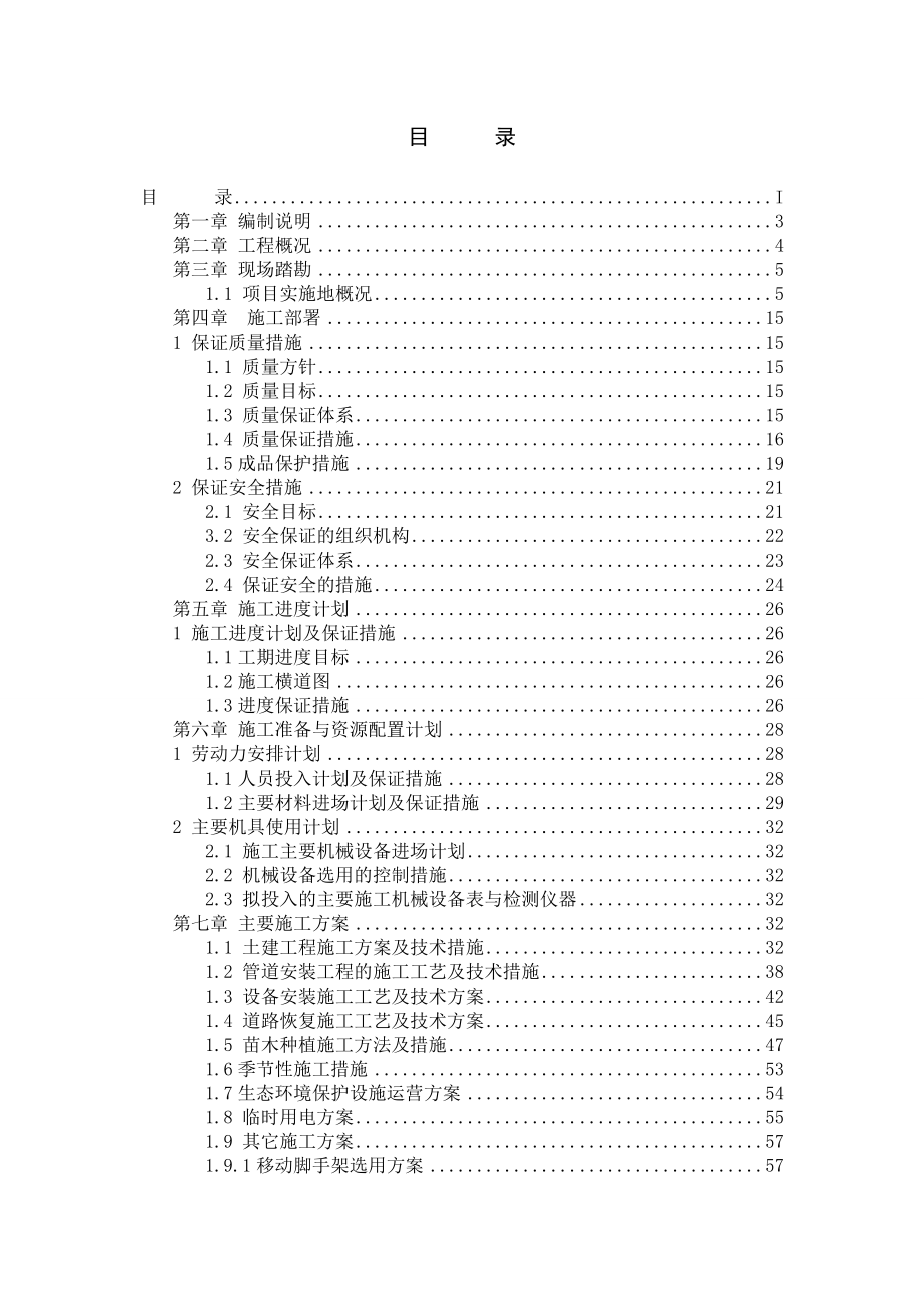 农村环境综合整治项目施工组织设计(DOC77页).doc_第2页