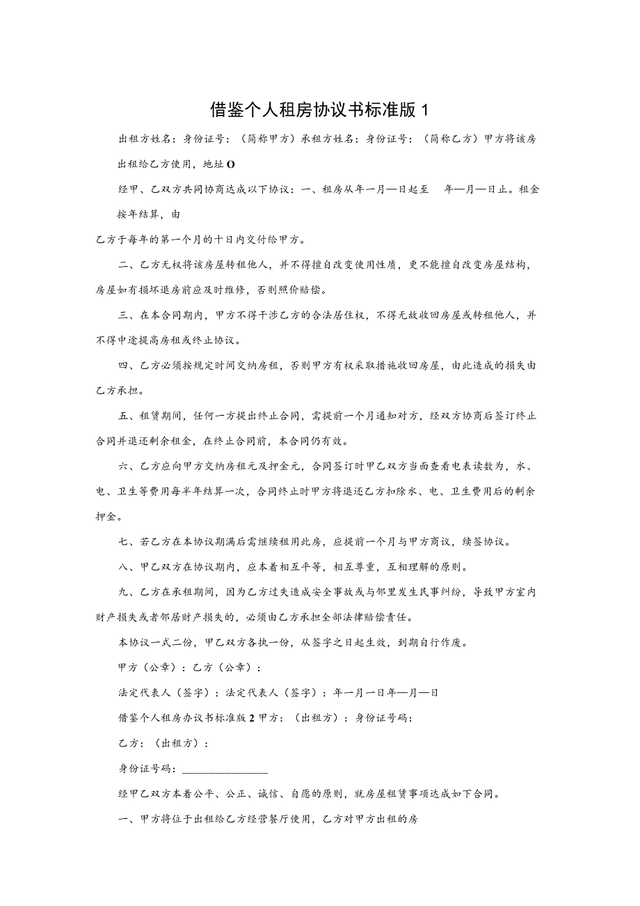 个人租房协议书标准版5篇.docx_第1页