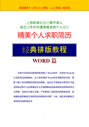 最新优秀大学生精美个人求职简历模板之Word经典排版教程.docx