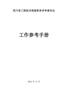 四川省工程技术高级职务评审委员会工作参考手册.doc