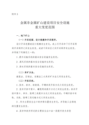 《金属非金属矿山建设项目安全设施重大变更范围、重大变更设计编写提纲.docx