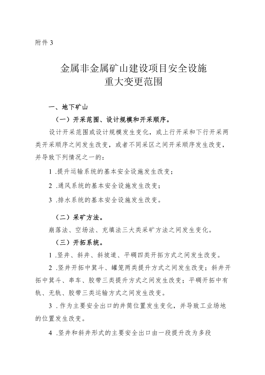 《金属非金属矿山建设项目安全设施重大变更范围、重大变更设计编写提纲.docx_第1页