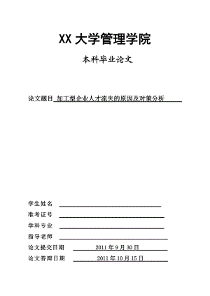 公司人才流失的原因及对策分析(修改后XXXX1017).docx