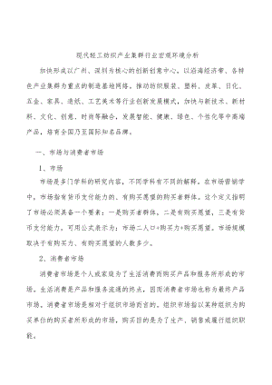 现代轻工纺织产业集群行业宏观环境分析.docx