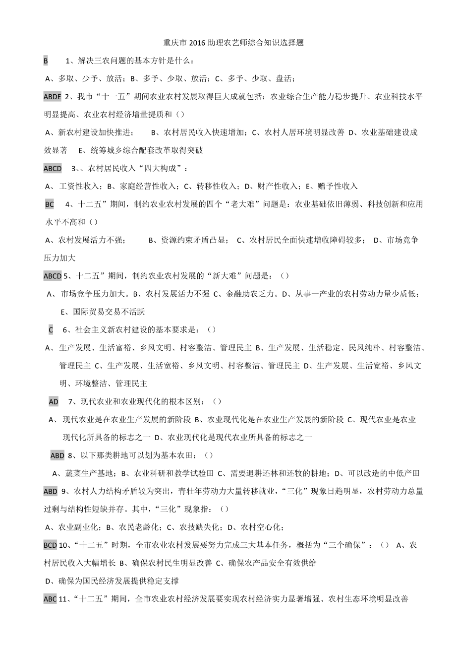 助理农艺师题.docx_第1页